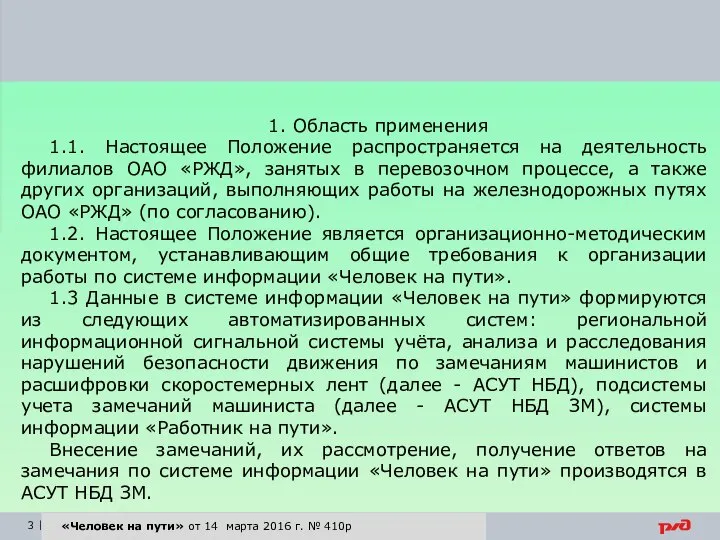 «Человек на пути» от 14 марта 2016 г. № 410р 1.