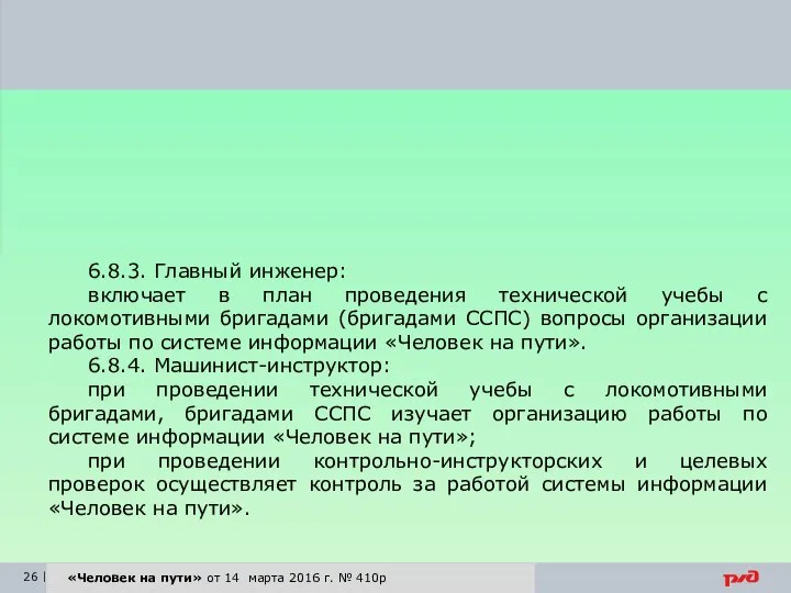 6.8.3. Главный инженер: включает в план проведения технической учебы с локомотивными