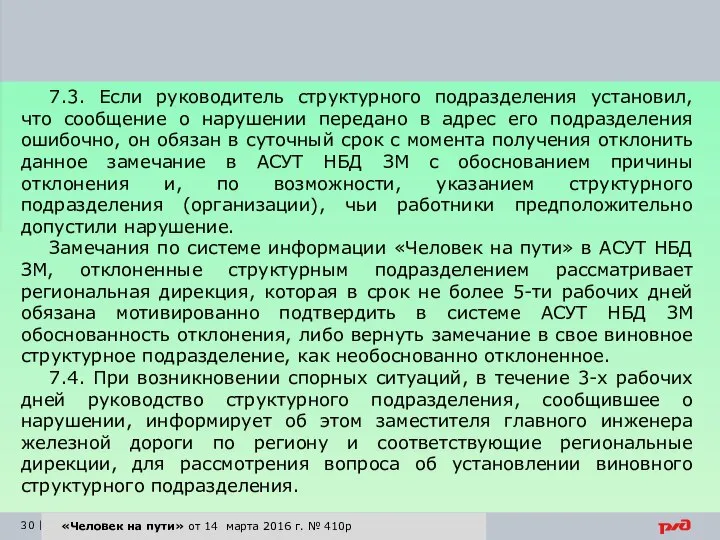 7.3. Если руководитель структурного подразделения установил, что сообщение о нарушении передано