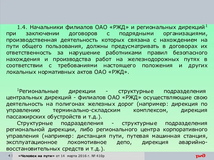 «Человек на пути» от 14 марта 2016 г. № 410р 1.4.