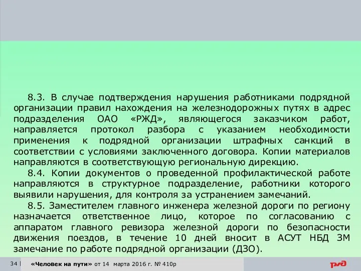 «Человек на пути» от 14 марта 2016 г. № 410р 8.3.