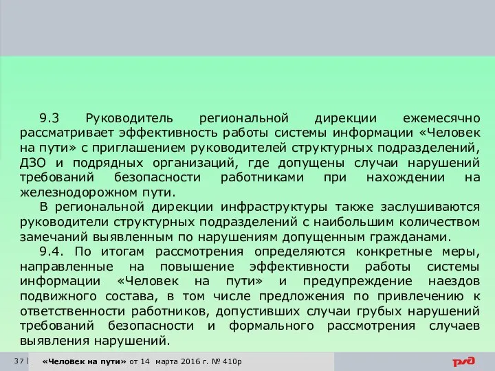 «Человек на пути» от 14 марта 2016 г. № 410р 9.3