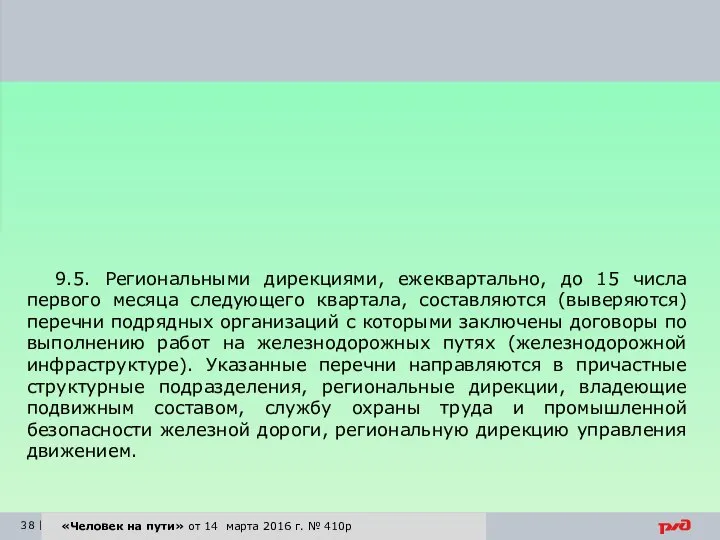 «Человек на пути» от 14 марта 2016 г. № 410р 9.5.