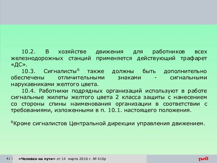 «Человек на пути» от 14 марта 2016 г. № 410р 10.2.