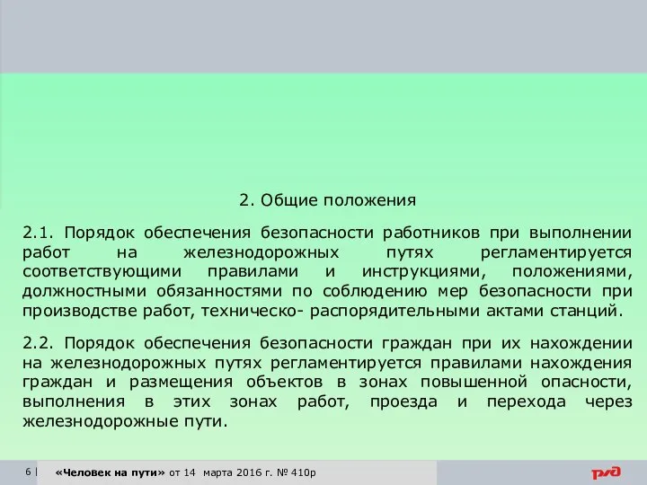 «Человек на пути» от 14 марта 2016 г. № 410р 2.