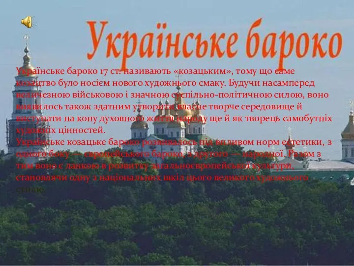 Українське бароко 17 ст. називають «козацьким», тому що саме козацтво було