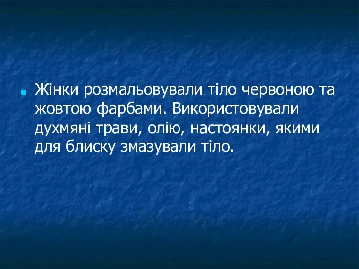 Жінки розмальовували тіло червоною та жовтою фарбами. Використовували духмяні трави, олію,