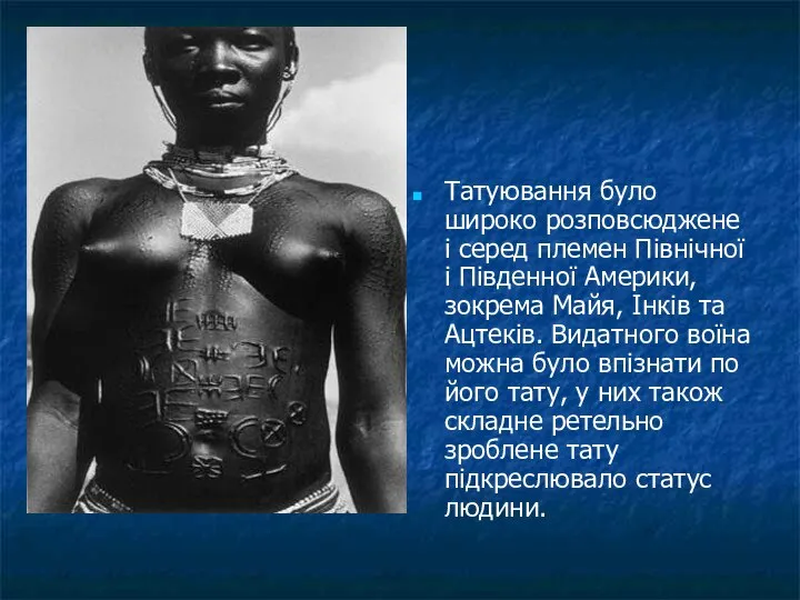 Татуювання було широко розповсюджене і серед племен Північної і Південної Америки,