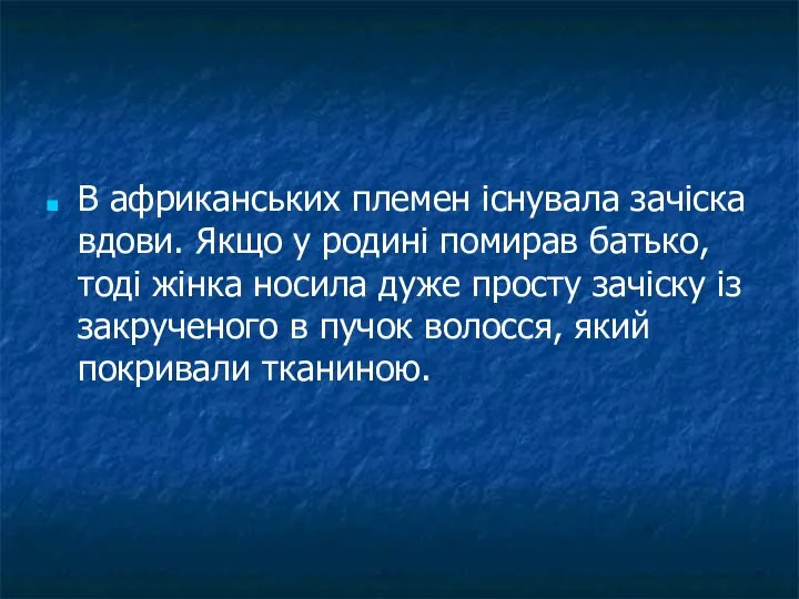 В африканських племен існувала зачіска вдови. Якщо у родині помирав батько,