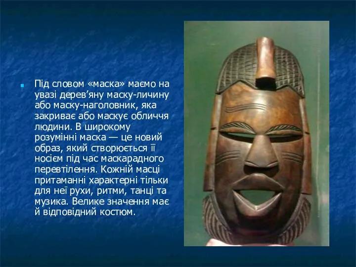 Під словом «маска» маємо на увазі дерев’яну маску-личину або маску-наголовник, яка