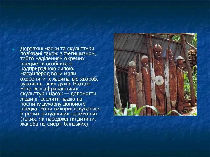 Дерев’яні маски та скульптури пов’язані також з фетишизмом, тобто наділенням окремих