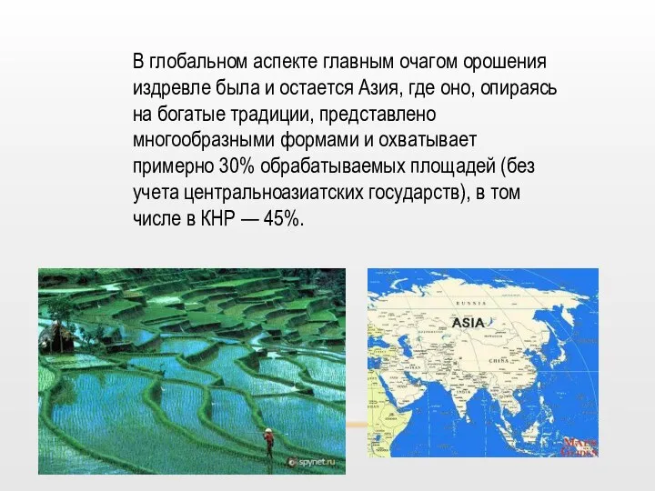 В глобальном аспекте главным очагом орошения издревле была и остается Азия,