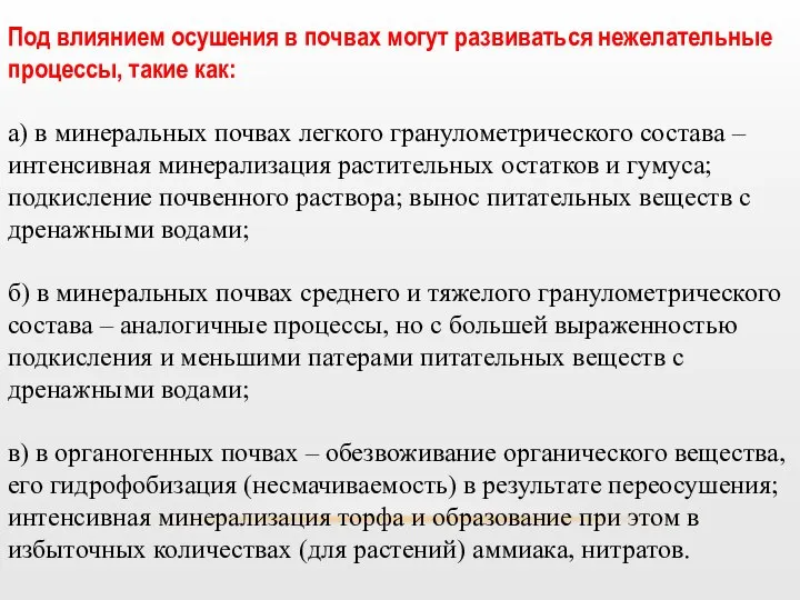 Под влиянием осушения в почвах могут развиваться нежелательные процессы, такие как: