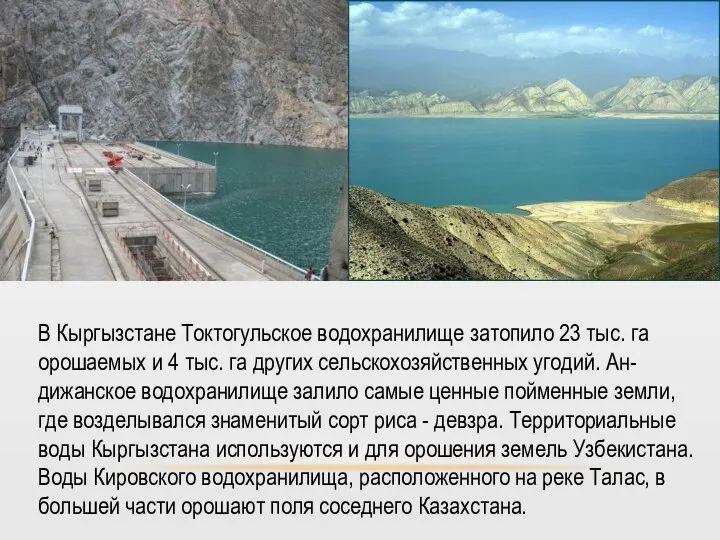 В Кыргызстане Токтогульское водохранилище затопило 23 тыс. га орошаемых и 4