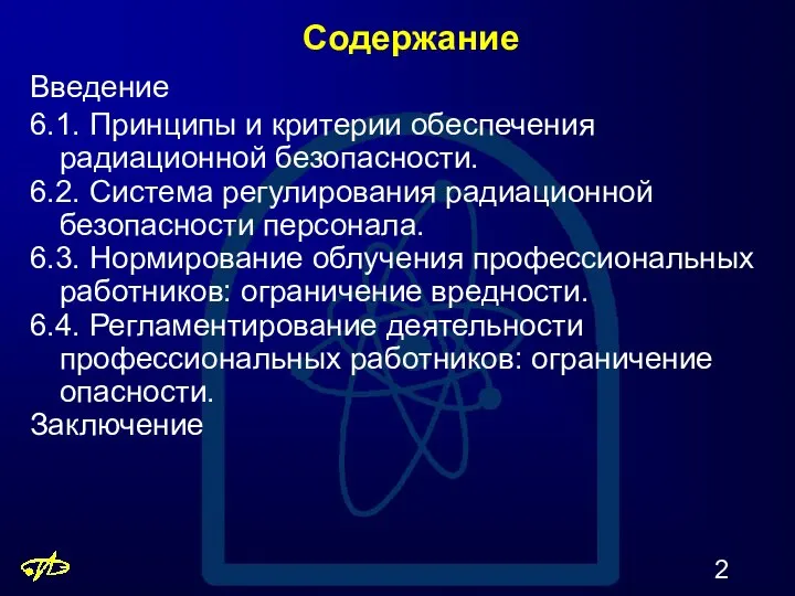 Содержание Введение 6.1. Принципы и критерии обеспечения радиационной безопасности. 6.2. Система