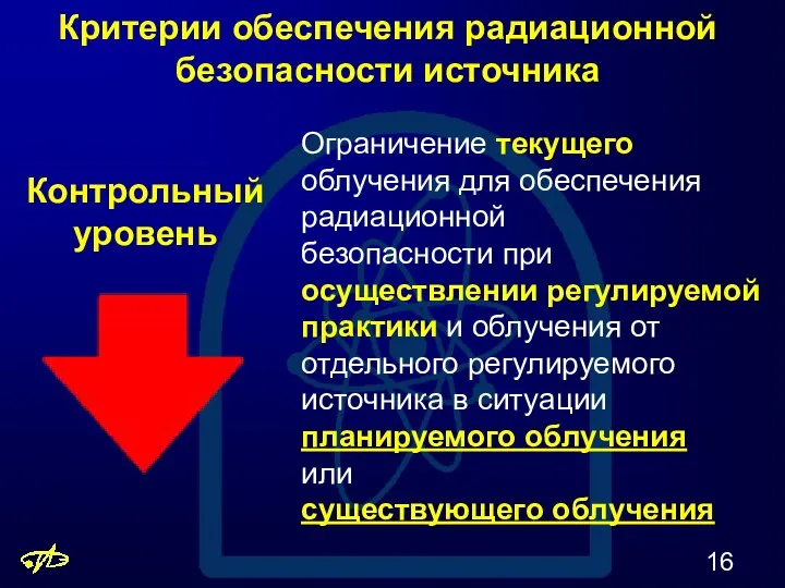 Критерии обеспечения радиационной безопасности источника Контрольный уровень Ограничение текущего облучения для