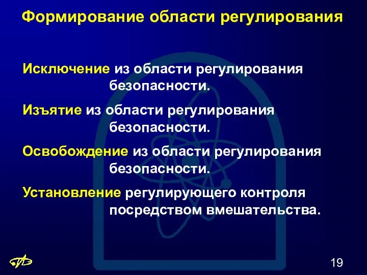 Формирование области регулирования Исключение из области регулирования безопасности. Изъятие из области