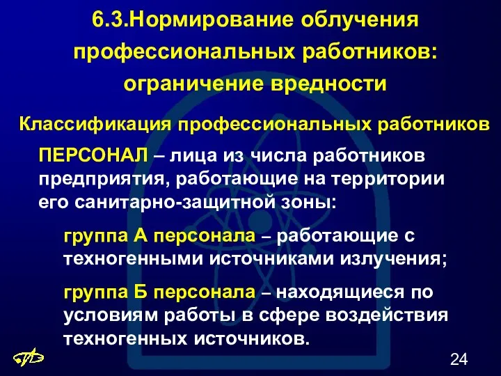 6.3.Нормирование облучения профессиональных работников: ограничение вредности ПЕРСОНАЛ – лица из числа