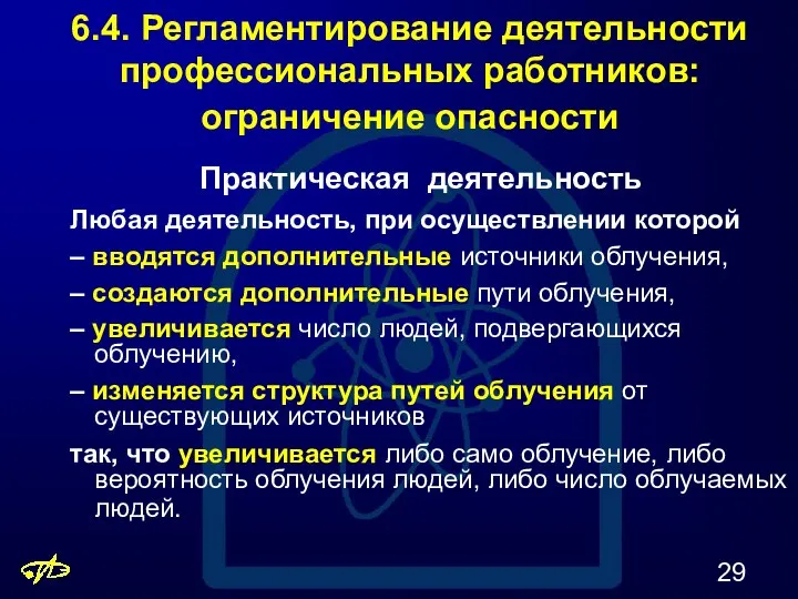 6.4. Регламентирование деятельности профессиональных работников: ограничение опасности Любая деятельность, при осуществлении