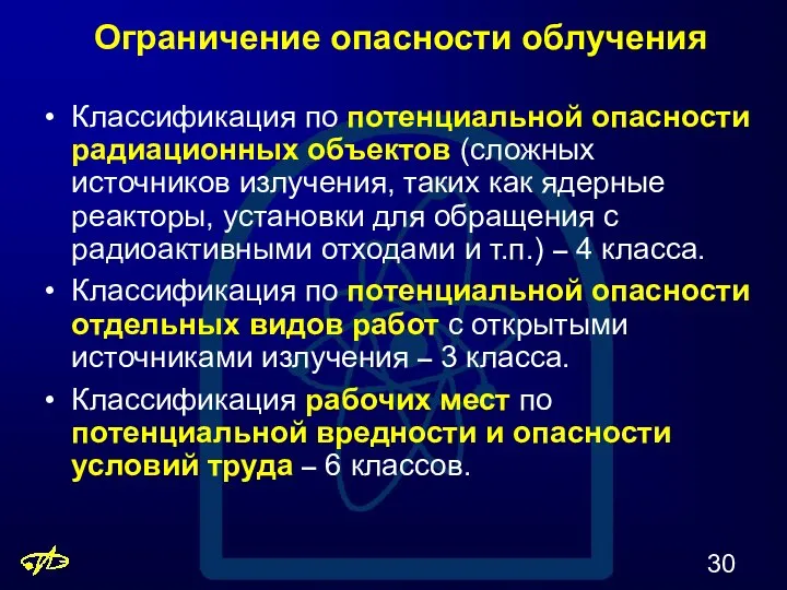 Ограничение опасности облучения Классификация по потенциальной опасности радиационных объектов (сложных источников