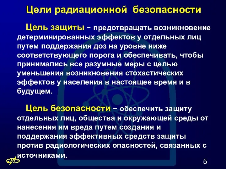 Цели радиационной безопасности Цель защиты − предотвращать возникновение детерминированных эффектов у