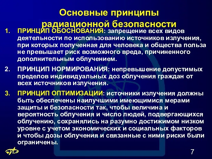 Основные принципы радиационной безопасности ПРИНЦИП ОБОСНОВАНИЯ: запрещение всех видов деятельности по