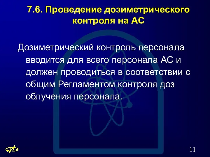 7.6. Проведение дозиметрического контроля на АС Дозиметрический контроль персонала вводится для