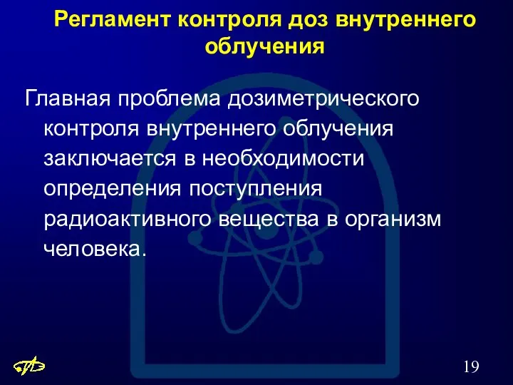 Регламент контроля доз внутреннего облучения Главная проблема дозиметрического контроля внутреннего облучения