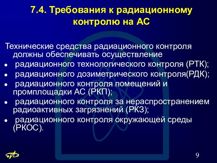 7.4. Требования к радиационному контролю на АС Технические средства радиационного контроля