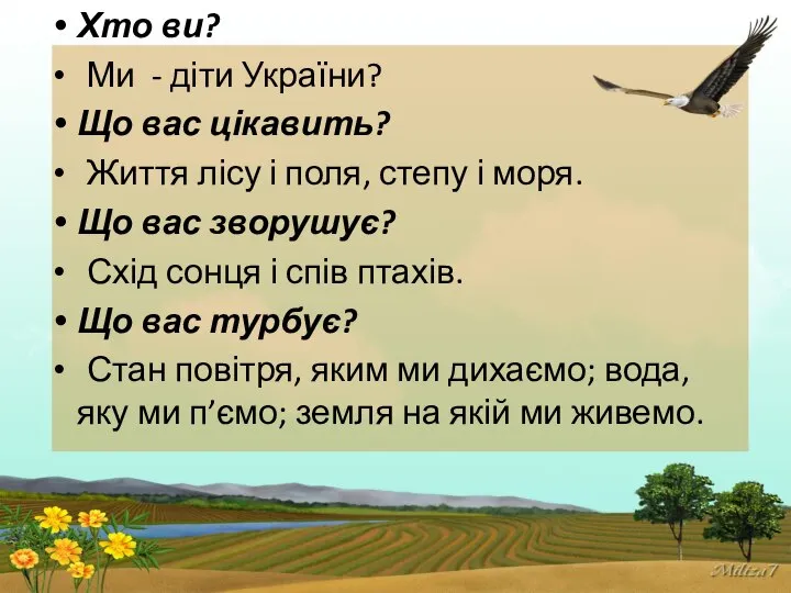 Хто ви? Ми - діти України? Що вас цікавить? Життя лісу