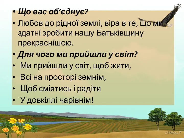 Що вас об’єднує? Любов до рідної землі, віра в те, що