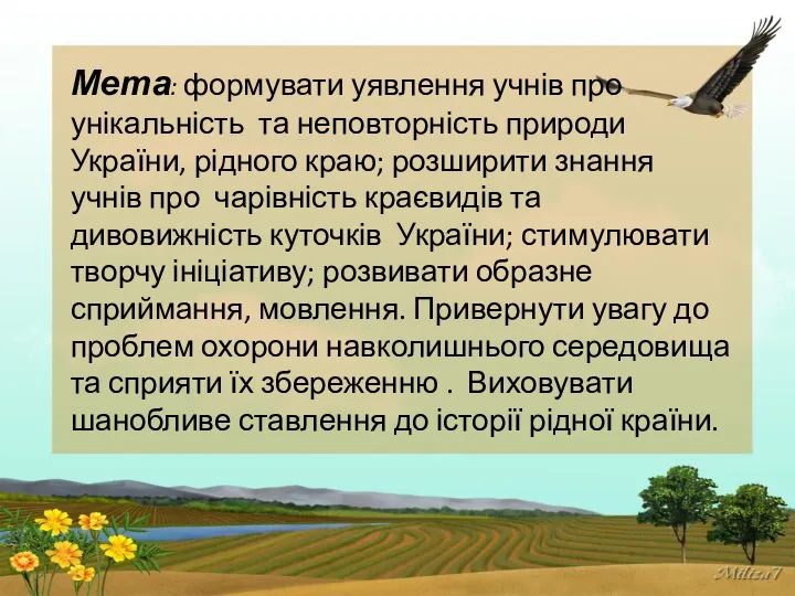 Мета: формувати уявлення учнів про унікальність та неповторність природи України, рідного