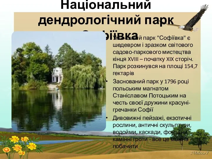 Національний дендрологічний парк «Софіївка Уманський парк "Софіївка" є шедевром і зразком
