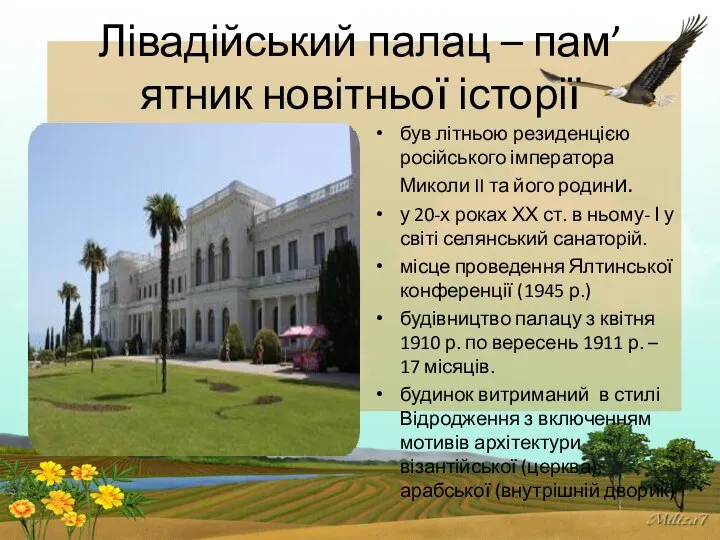 Лівадійський палац – пам’ятник новітньої історії був літньою резиденцією російського імператора