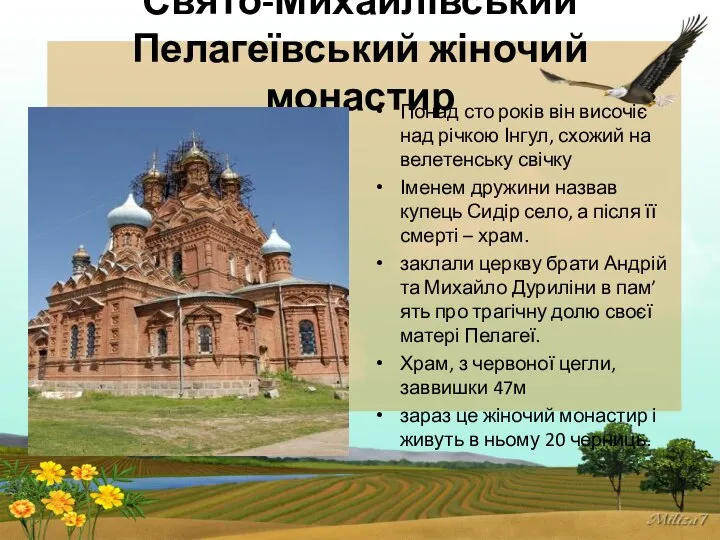 Свято-Михайлівський Пелагеївський жіночий монастир Понад сто років він височіє над річкою