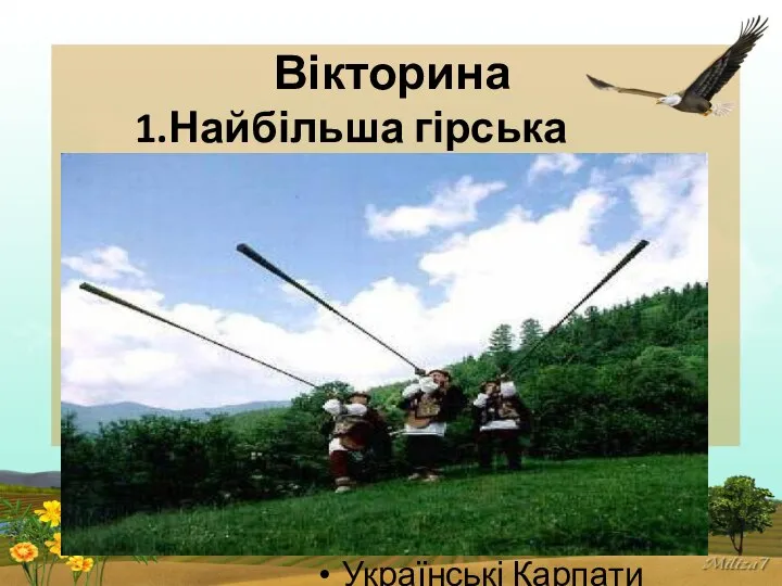 Вікторина Українські Карпати 1.Найбільша гірська система.. …