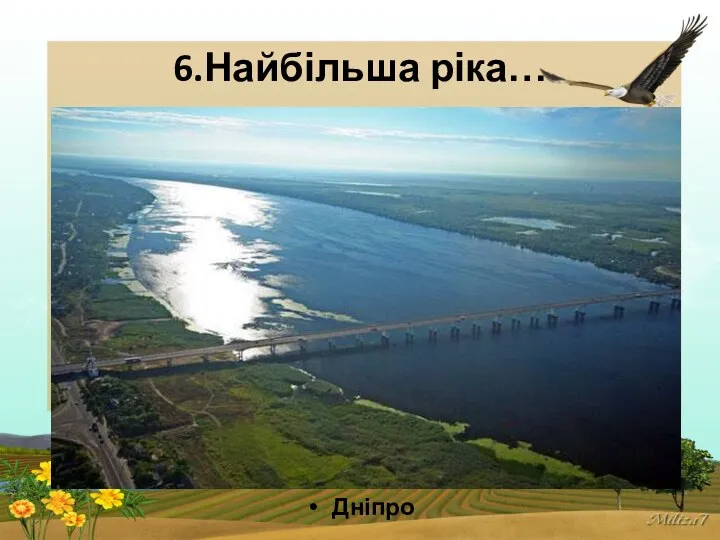 6.Найбільша ріка… Дніпро