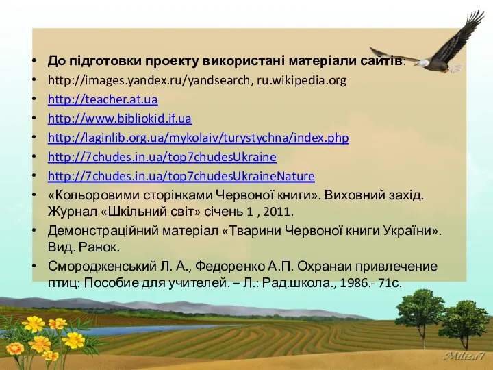 До підготовки проекту використані матеріали сайтів: http://images.yandex.ru/yandsearch, ru.wikipedia.org http://teacher.at.ua http://www.bibliokid.if.ua http://laginlib.org.ua/mykolaiv/turystychna/index.php
