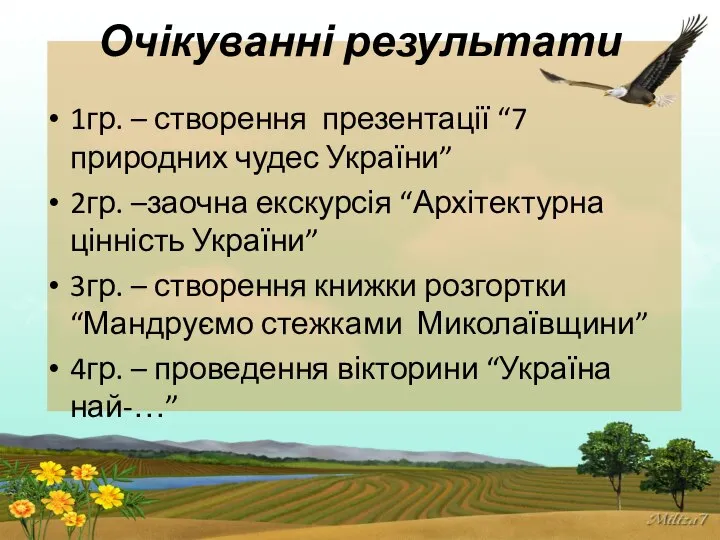 Очікуванні результати 1гр. – створення презентації “7 природних чудес України” 2гр.