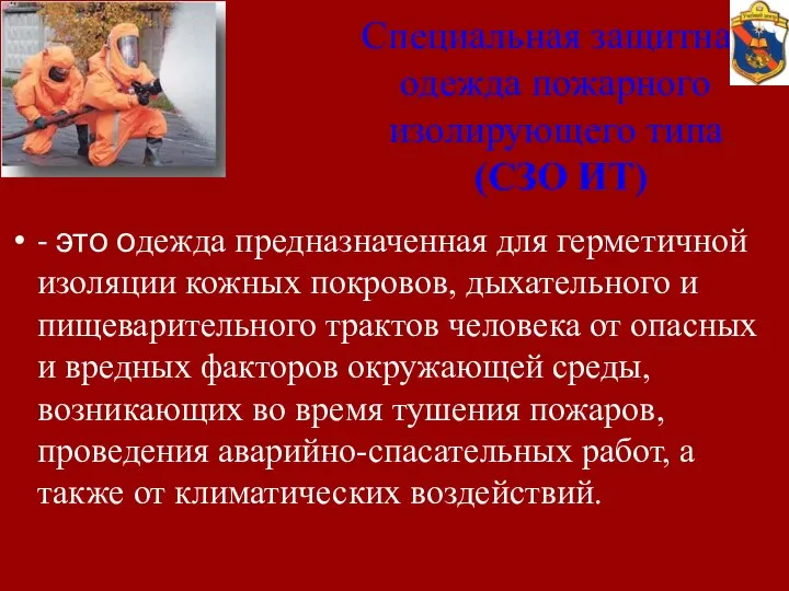 Специальная защитная одежда пожарного изолирующего типа (СЗО ИТ) - это одежда