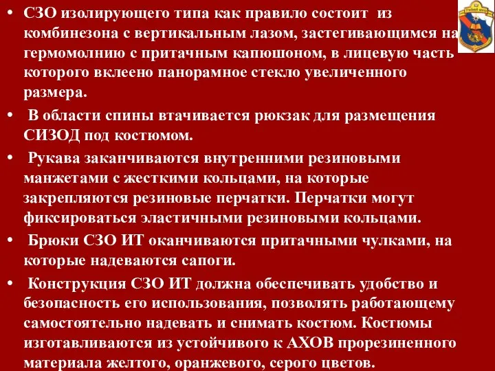 СЗО изолирующего типа как правило состоит из комбинезона с вертикальным лазом,