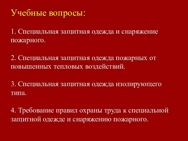 Учебные вопросы: 1. Специальная защитная одежда и снаряжение пожарного. 2. Специальная