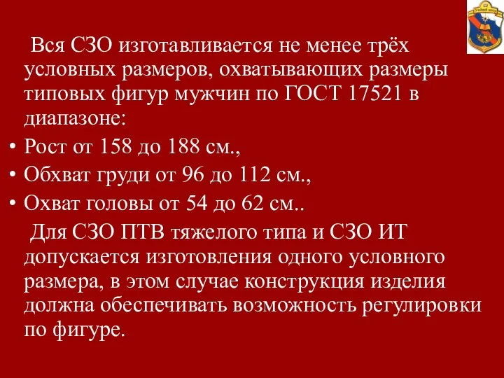 Вся СЗО изготавливается не менее трёх условных размеров, охватывающих размеры типовых