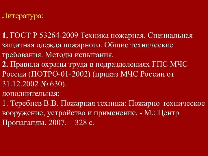 Литература: 1. ГОСТ Р 53264-2009 Техника пожарная. Специальная защитная одежда пожарного.