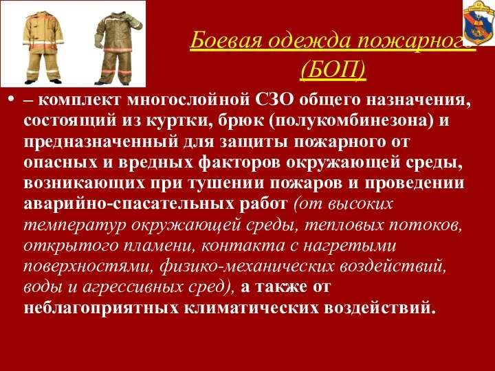 Боевая одежда пожарного (БОП) – комплект многослойной СЗО общего назначения, состоящий