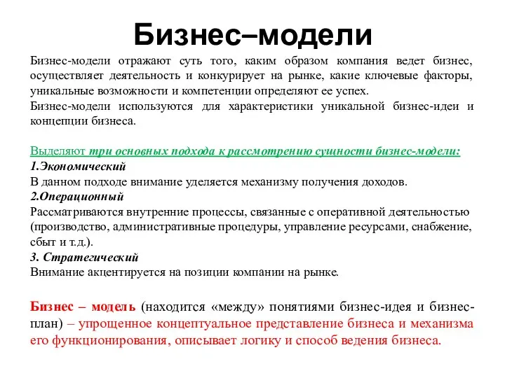 Бизнес–модели Бизнес-модели отражают суть того, каким образом компания ведет бизнес, осуществляет