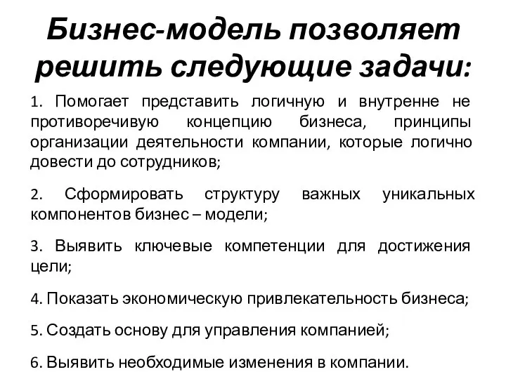 Бизнес-модель позволяет решить следующие задачи: 1. Помогает представить логичную и внутренне