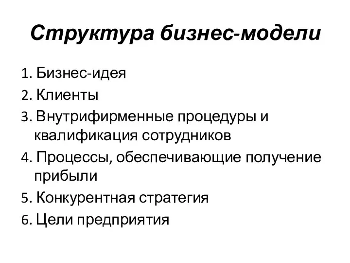 Структура бизнес-модели 1. Бизнес-идея 2. Клиенты 3. Внутрифирменные процедуры и квалификация