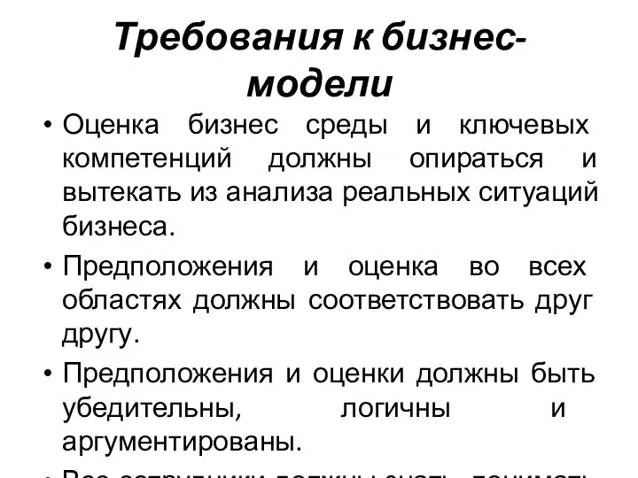 Требования к бизнес-модели Оценка бизнес среды и ключевых компетенций должны опираться