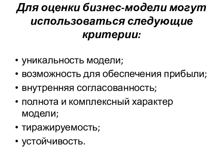 Для оценки бизнес-модели могут использоваться следующие критерии: уникальность модели; возможность для